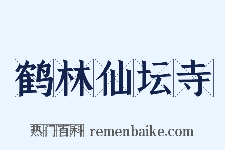 鹤林仙坛寺是什么意思的图片